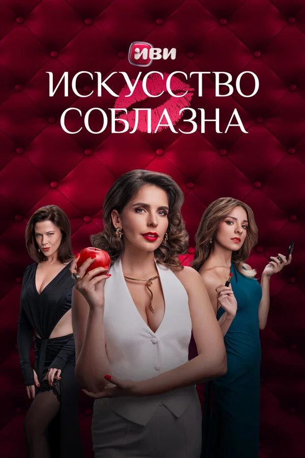 Смотреть Искусство соблазна 1 сезон онлайн бесплатно в HD качестве на русском языке